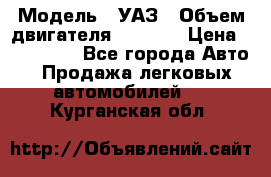  › Модель ­ УАЗ › Объем двигателя ­ 2 700 › Цена ­ 260 000 - Все города Авто » Продажа легковых автомобилей   . Курганская обл.